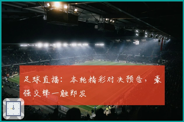 足球直播：本轮精彩对决预告，豪强交锋一触即发