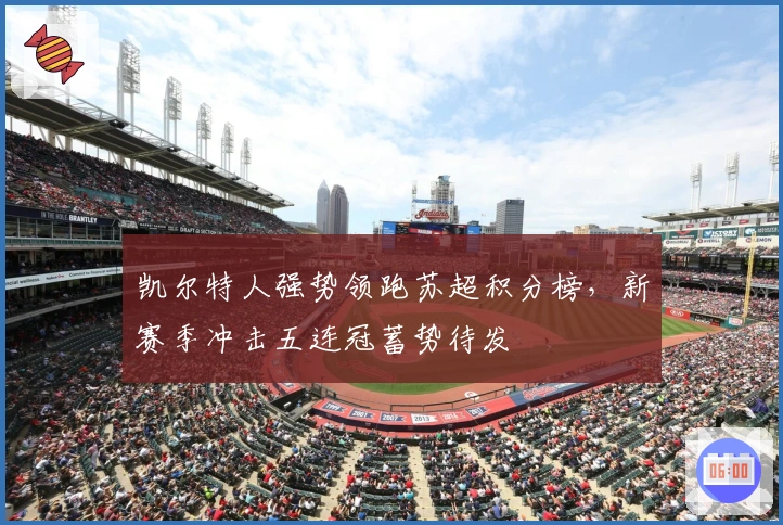 凯尔特人强势领跑苏超积分榜，新赛季冲击五连冠蓄势待发