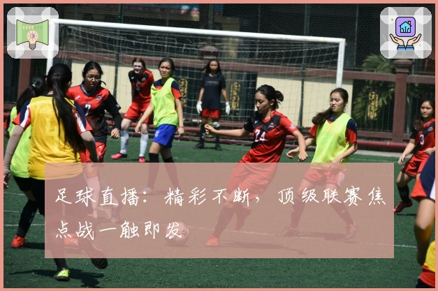 足球直播:精彩不断,顶级联赛焦点战一触即发
