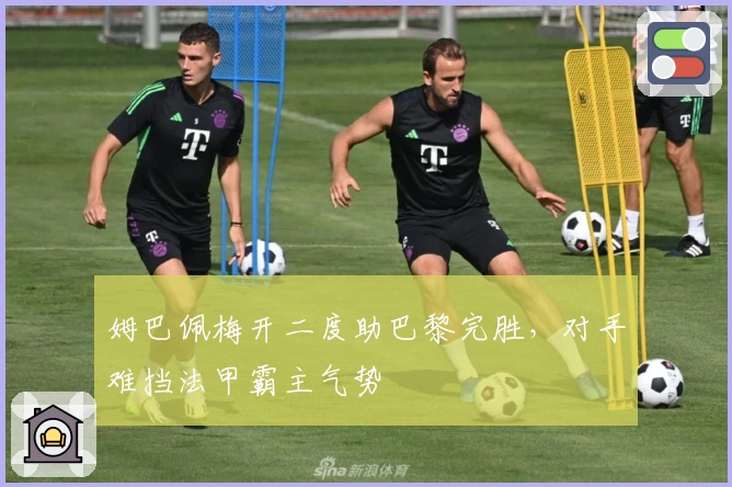 姆巴佩梅开二度助巴黎完胜，对手难挡法甲霸主气势